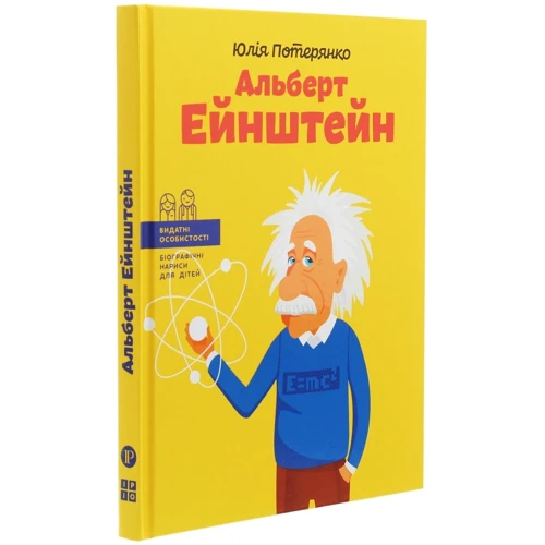 Юлія Потерянко: Альберт Ейнштейн: Виробник Агенція АЙПІО