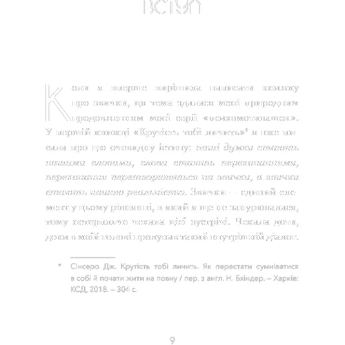 Джен Сінсеро: Не мона. Відмовся від поганих звичок, віднайди силу духу і стань господарем свого життя!: Жанр Популярная психология