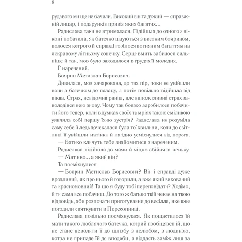 Дарина Гнатко: Радіслава. Історія однієї любові: Обкладинка Твердая