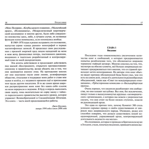 Джон Коулман: Иерархия заговорщиков. Комитет трехсот: Обложка Твердая