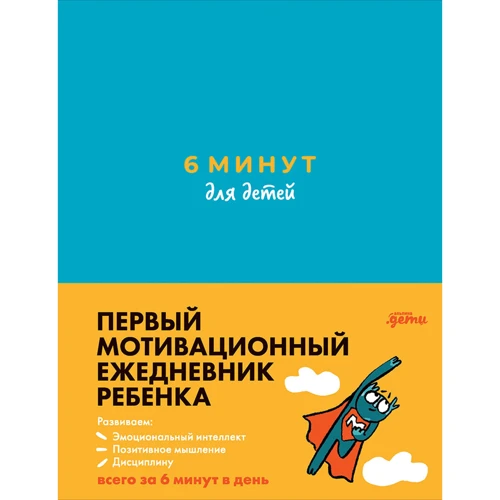 Домінік Спенст: 6 хвилин для дітей. Перший мотиваційний щоденник дитини (бірюзовий)