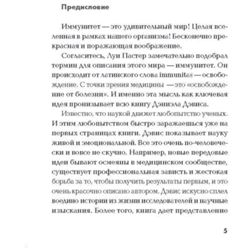 Дэниэл Дэвис: Невероятный иммунитет. Как работает естественная защита вашего организма: Производитель Livebook