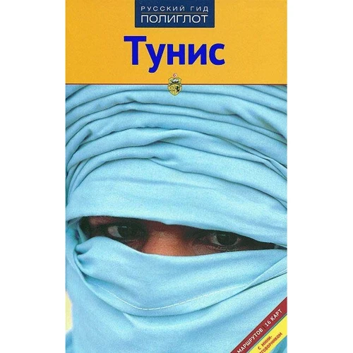Даніела Шетар, Фрідріх Кете: Туніс. Путівник з міні-разговорником.