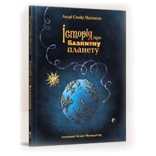Андрі Снайр Маґнасон: Історія про Блакитну планету: Количество страниц 96
