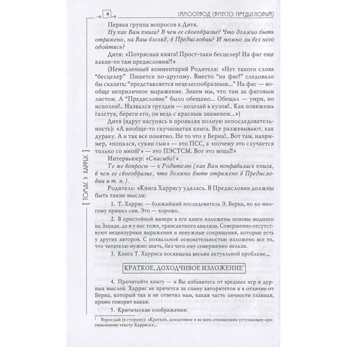 Томас Харрис: Я - О’Кей, Ты - О’Кей: Автор Томас Харрис