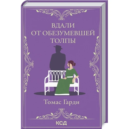 Томас Гарді: Вдалині від збожеволілого натовпу