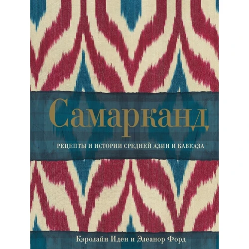 Керолайн Іден, Елеанор Форд: Самарканд. Рецепти і історії Середньої Азії і Кавказу