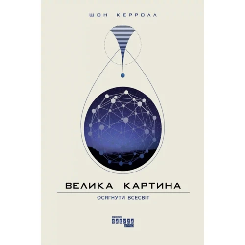 Шон Керролл: Велика картина
