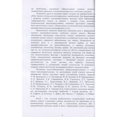 Т. Євсюков: Класифікація та екобезпечне використання особливо цінних земель. Монографія: ISBN 978-611-01-0610-8