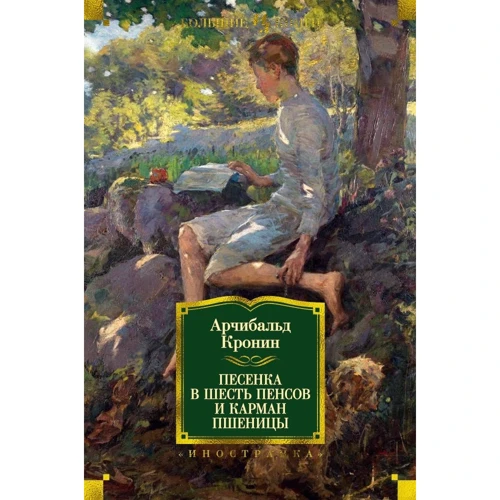 Арчибальд Кронин. Песенка в шесть пенсов и карман пшеницы