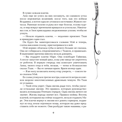 Варвара Єналієв: Живі. Ера драконів. Книга 3. Підземні кораблі: ISBN 978-5-353-08970-4