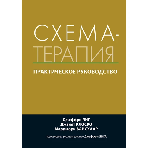 Янг, Клоскі, Вайсхаар: Схема-терапія. практичний посібник
