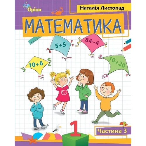 Наталія Листопад: Математика 1 клас (у трьох частинах): Виробник Оріон
