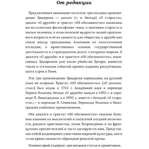 Цицерон: Про старість. Про дружбу. Про обов'язки: Жанр Философия