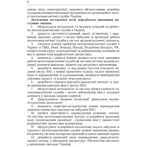 Л. Г. Роша: Система паталогоанатомічної служби України (організаційні, економіко-правові та галузеві аспекти). Монографія фото 6