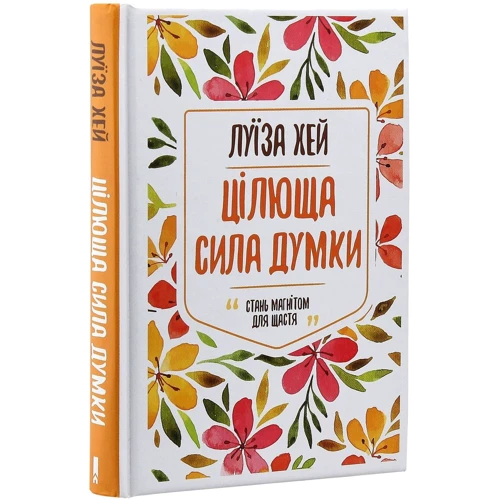 Луіза Хей: Цілюща сила думки: Количество страниц 304