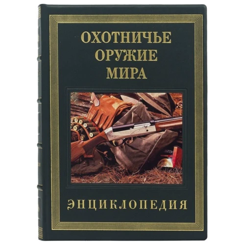 Мисливська зброя світу (в подарунковому футлярі) фото 9