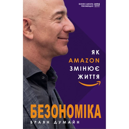 Брайян Думйєн: Безономіка. Як Amazon змінює життя (МІМ)