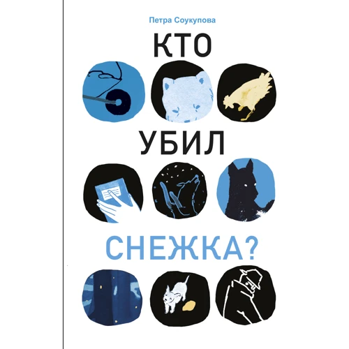 Петра Соукупова. Кто убил Снежка?