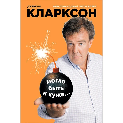 Джеремі Кларксон: Могло бути гірше ...