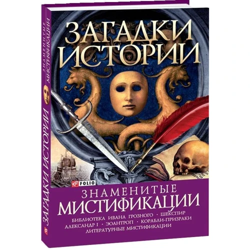 Оксана Балазанова: Загадки історії Відомі містифікації: Автор Оксана Балазанова