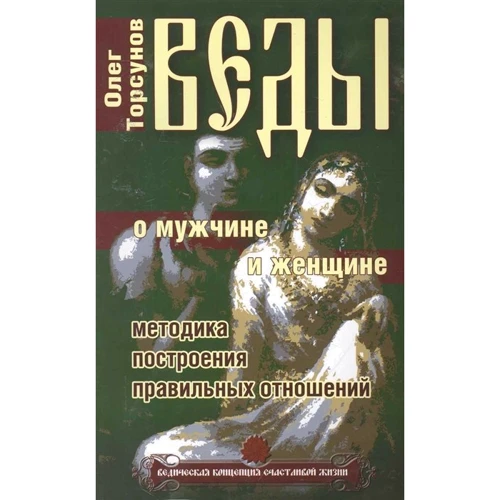 Олег Торсунов: Веды о мужчине и женщине. Методика построения правильных отношений