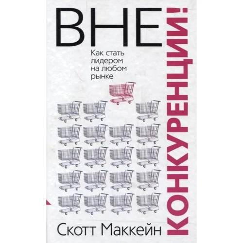 Скотт Маккейн: Вне конкуренции!