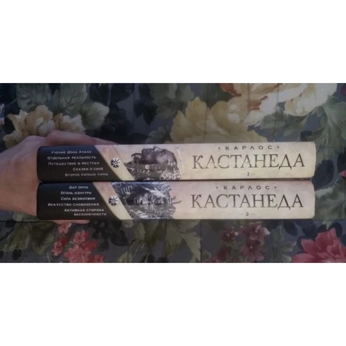 Карлос Кастанеда: Сочинения. В 2-х томах фото 7