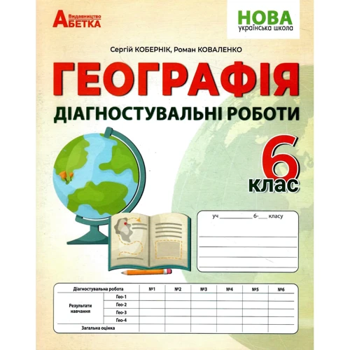 С. Кобернік, Р. Коваленко: Географія. Діагностувальні роботи. 6 клас