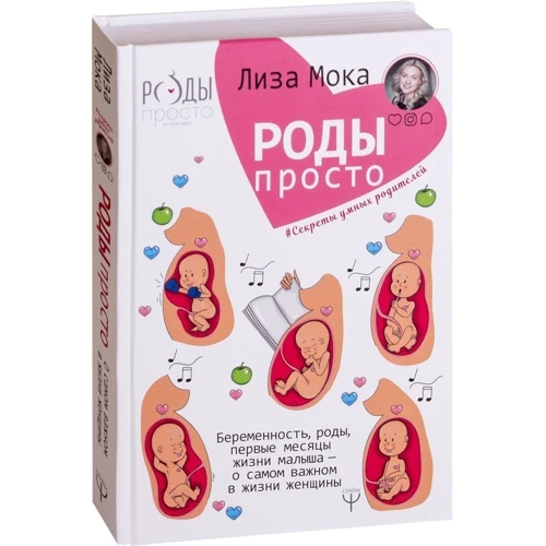 Ліза Мока: Пологи - просто. Вагітність, пологи, перші місяці життя малюка - про найважливіше в житті жінки: Кількість сторінок 256