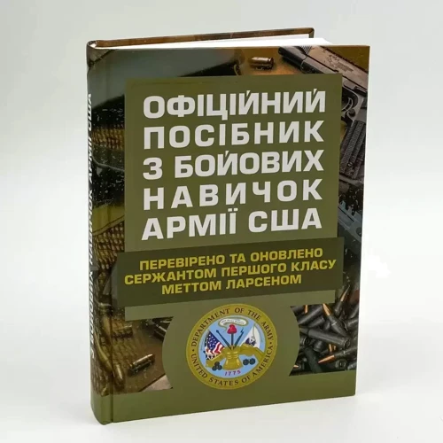 Офіційний посібник з бойових навичок армії США. Перевірено та оновлено сержантом першого класу Меттом Ларсеном: Обкладинка Твердая