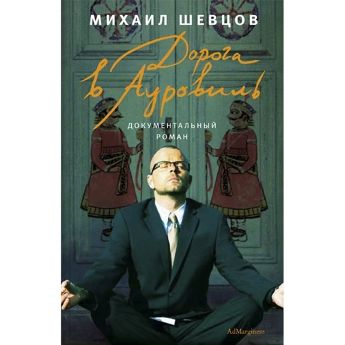 

Михаил Шевцов: Дорога в Ауровиль