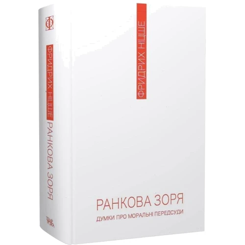 Фрідріх Ніцше: Ранкова зоря. Думки про моральні пересуди: ISBN 978-617-569-491-6