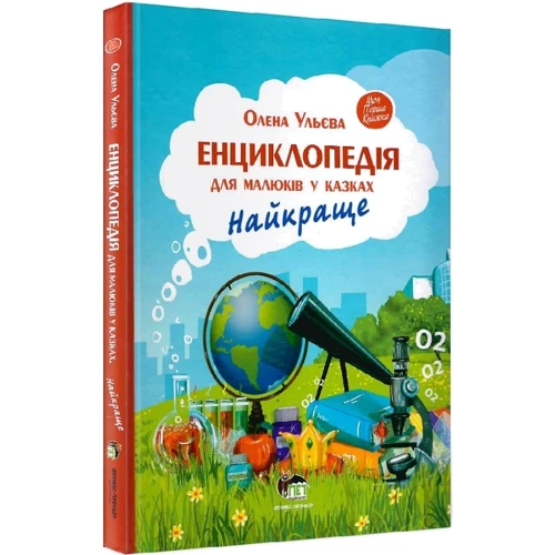Олена Ульєва: Енциклопедія для малюків у казках. Найкраще