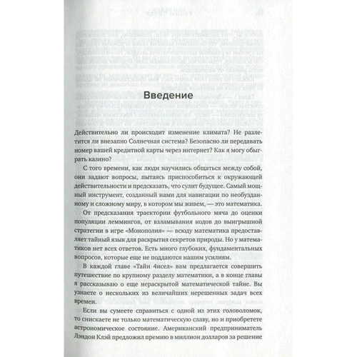 Маркус Дю Сотой. Тайны чисел. Математическая одиссея: Жанр Математика