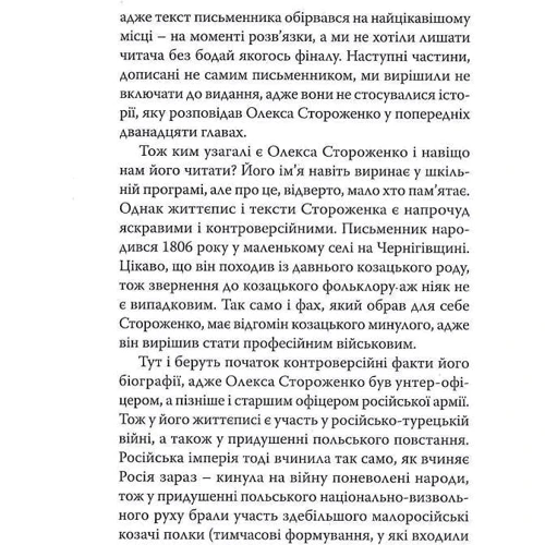 Олекса Стороженко: Марко Проклятий: Виробник Стилет і стилос