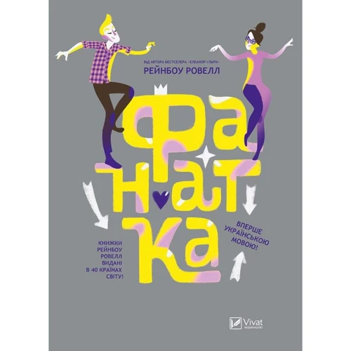 Рейнбоу Ровелл: Фанатка