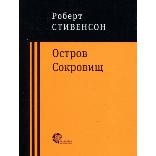 Роберт Льюїс Стівенсон Острів Скарбів