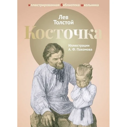Лев Толстой: Косточка
