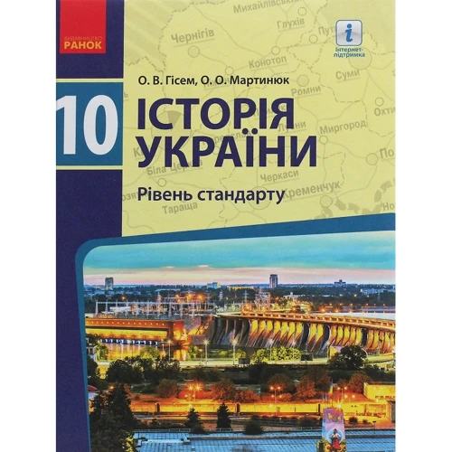 Історія України. 10 клас. Підручник. Рівень стандарту
