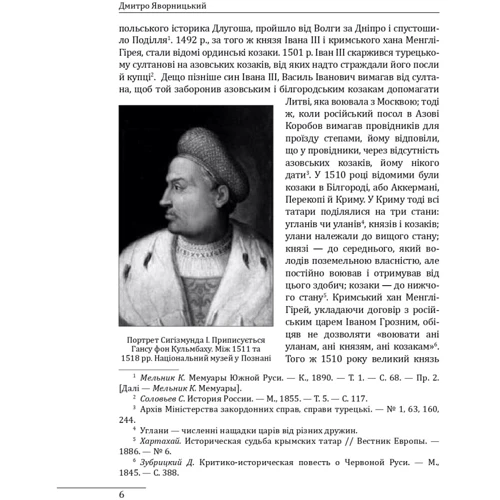 Дмитро Яворницький: Історія запорізьких козаків. Книга 2: Автор Дмитрий Яворницкий