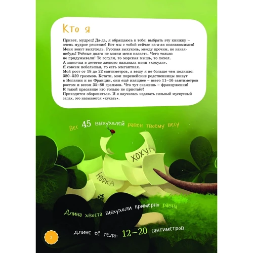 Оксана Коростышевская: Я выхухоль: Производитель Альпина Паблишер