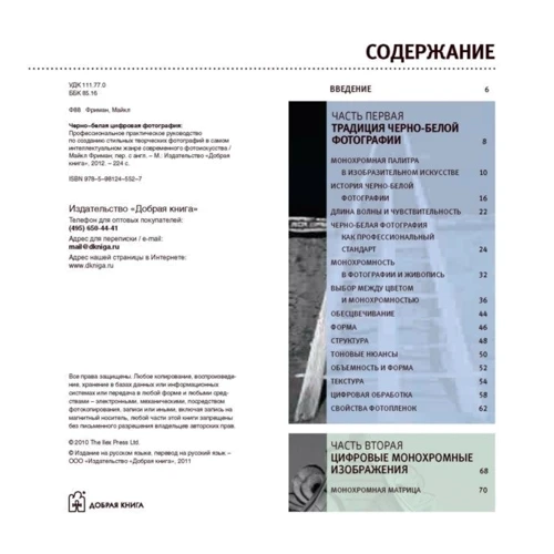Черно-Белая Цифровая Фотография: ISBN 978-5-98124-552-7