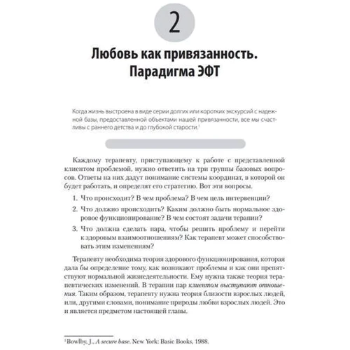 Сьюзан М. Джонсон: Практика емоційно-фокусованої подружньої терапії. Створення зв'язків: ISBN 978-617-550-076-7