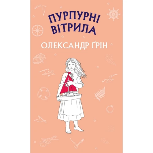 Олександр Ґрін: Пурпурні вітрила