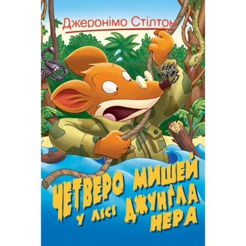 Джеронімо Стілтон: Четверо мишей у лісі Джунґла Нера. Кн. 2