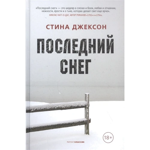 Стина Джексон: Последний снег