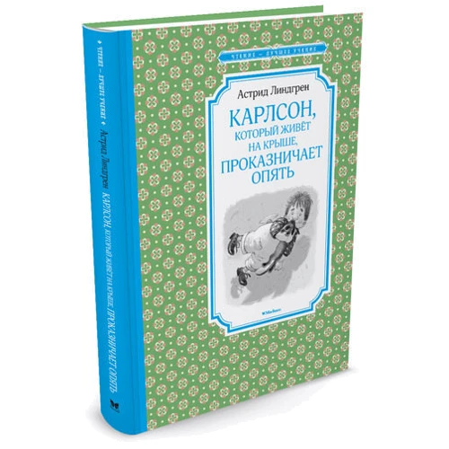 Астрід Ліндгрен. Карлсон, який живе на даху, пустує знову: Виробник Махаон