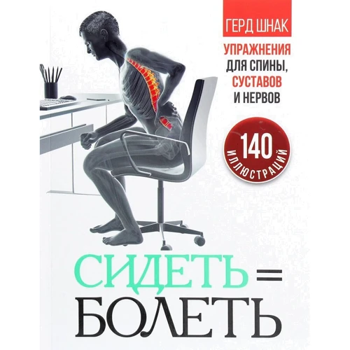 Герд Шнак: Сидеть = болеть. Упражнения для спины, суставов и нервов