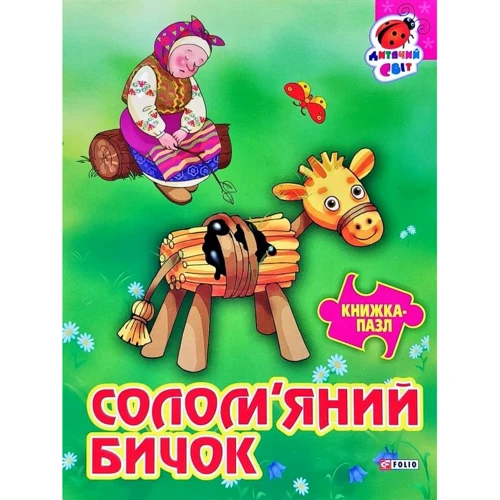 Солом'яний бичок. Книжка-пазл